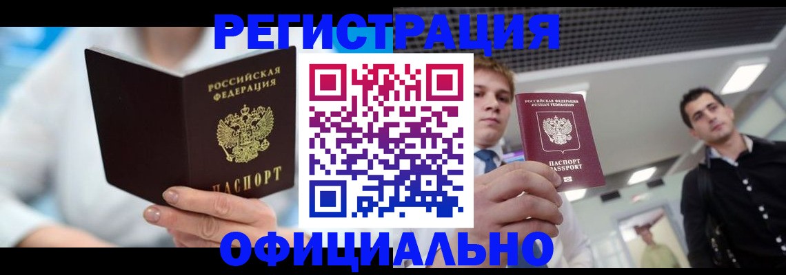 временная прописка в Завитинске